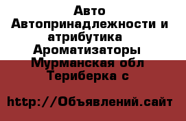 Авто Автопринадлежности и атрибутика - Ароматизаторы. Мурманская обл.,Териберка с.